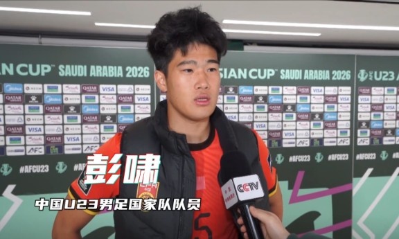 彭啸：赛前受脚伤困扰，但我渴望上场为国家队奉献力量